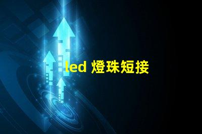 led 燈珠短接